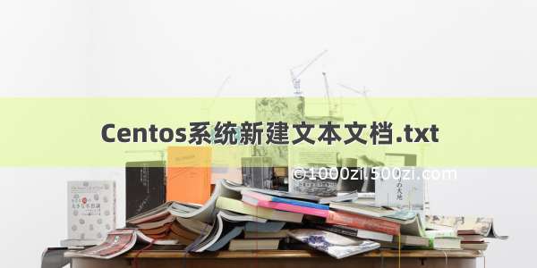 Centos系统新建文本文档.txt