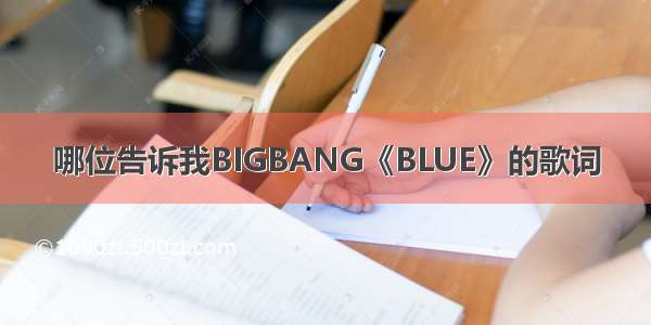 哪位告诉我BIGBANG《BLUE》的歌词