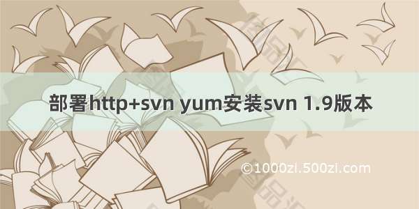 部署http+svn yum安装svn 1.9版本