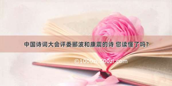 中国诗词大会评委郦波和康震的诗 您读懂了吗？