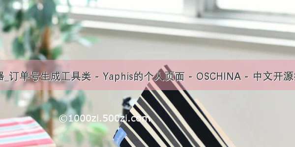 java单号生成器_订单号生成工具类 - Yaphis的个人页面 - OSCHINA - 中文开源技术交流社区...