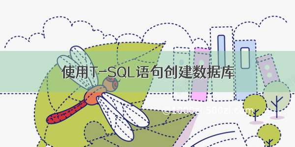 使用T-SQL语句创建数据库