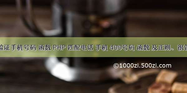 php验证手机号码 函数 PHP 匹配电话 手机 400号码 函数 及正则。很管用。