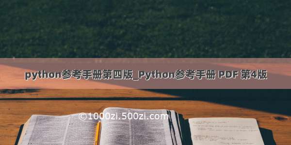 python参考手册第四版_Python参考手册 PDF 第4版