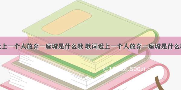 爱上一个人放弃一座城是什么歌 歌词爱上一个人放弃一座城是什么歌