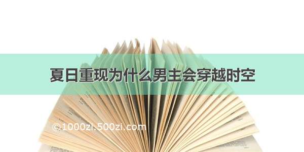 夏日重现为什么男主会穿越时空