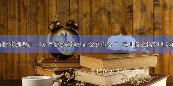 有首歌 歌词里有一句 “你说这是为什么为什么 ” 是叫什么名字啊 这首歌