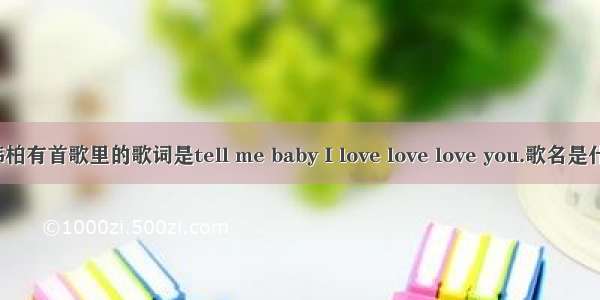 潘玮柏有首歌里的歌词是tell me baby I love love love you.歌名是什么?