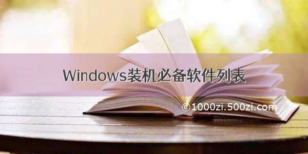 Windows装机必备软件列表
