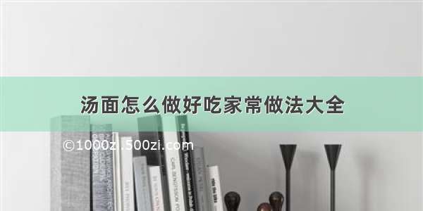 汤面怎么做好吃家常做法大全