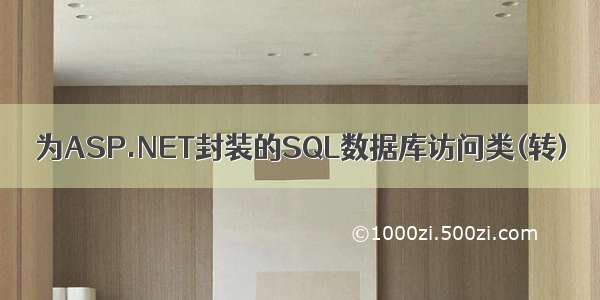 为ASP.NET封装的SQL数据库访问类(转)