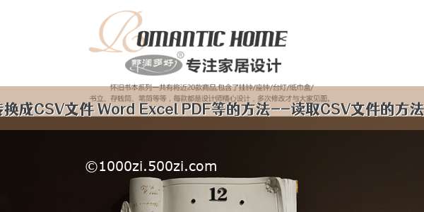 转换成CSV文件 Word Excel PDF等的方法--读取CSV文件的方法