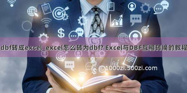 dbf转成excel_excel怎么转为dbf? Excel与DBF互相转换的教程