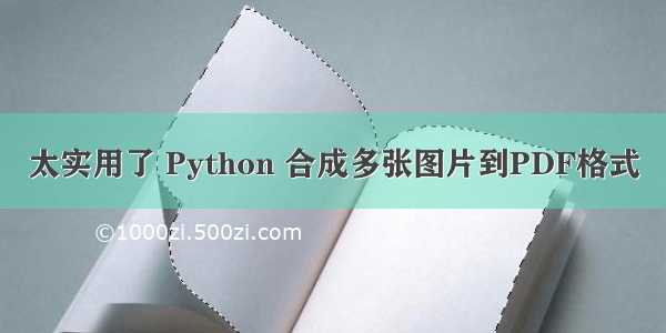 太实用了 Python 合成多张图片到PDF格式