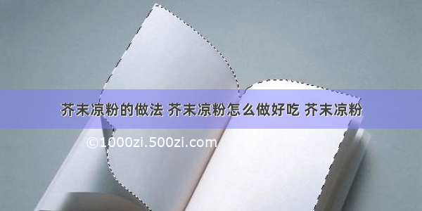 芥末凉粉的做法 芥末凉粉怎么做好吃 芥末凉粉