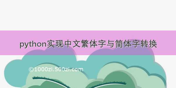 python实现中文繁体字与简体字转换