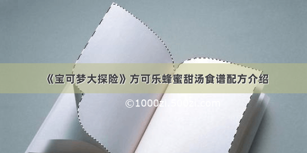 《宝可梦大探险》方可乐蜂蜜甜汤食谱配方介绍