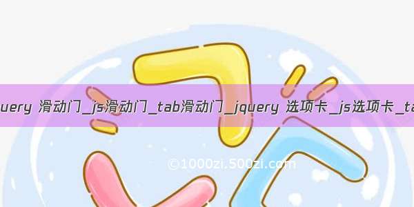 10款滑动门代码_jquery 滑动门_js滑动门_tab滑动门_jquery 选项卡_js选项卡_tab选项卡效果（三）