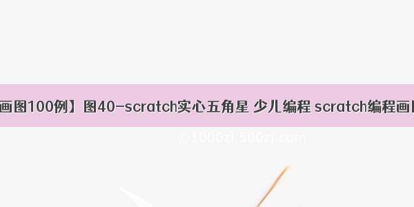 【Scratch画图100例】图40-scratch实心五角星 少儿编程 scratch编程画图案例教程 