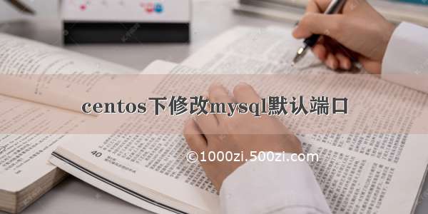 centos下修改mysql默认端口