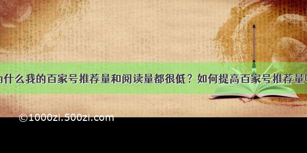 为什么我的百家号推荐量和阅读量都很低？如何提高百家号推荐量呢