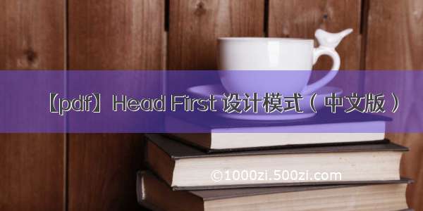 【pdf】Head First 设计模式（中文版）