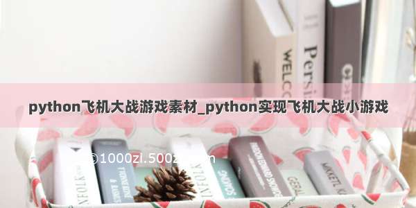 python飞机大战游戏素材_python实现飞机大战小游戏