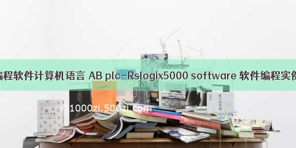 ab plc编程软件计算机语言 AB plc-Rslogix5000 software 软件编程实例.pdf