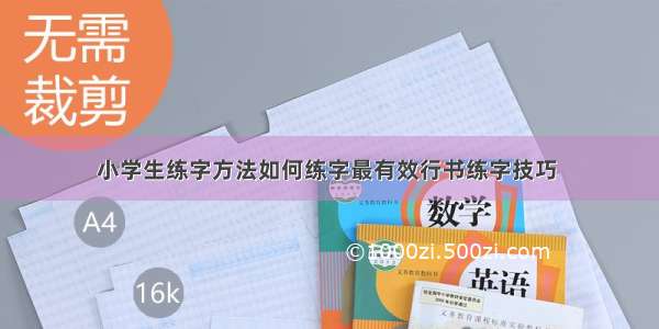 小学生练字方法如何练字最有效行书练字技巧 