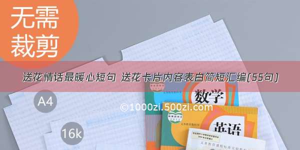 送花情话最暖心短句 送花卡片内容表白简短汇编(55句)