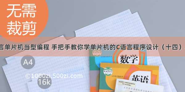 c语言单片机当型编程 手把手教你学单片机的C语言程序设计（十四）.pdf