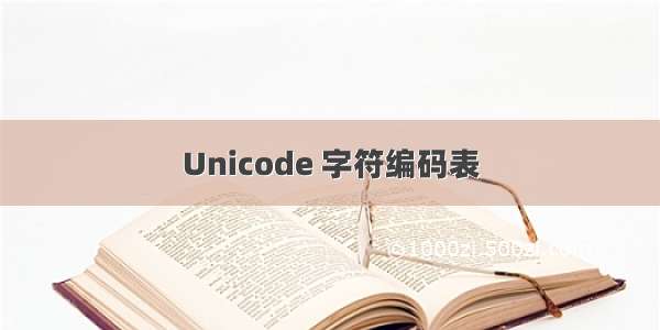 Unicode 字符编码表