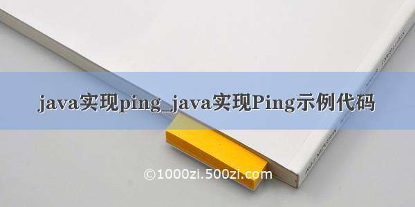 java实现ping_java实现Ping示例代码