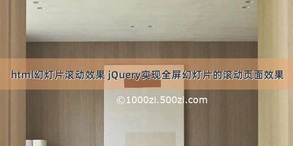 html幻灯片滚动效果 jQuery实现全屏幻灯片的滚动页面效果