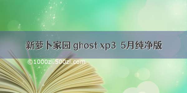 新萝卜家园 ghost xp3  5月纯净版