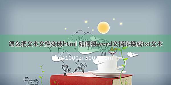 怎么把文本文档变成html 如何将word文档转换成txt文本