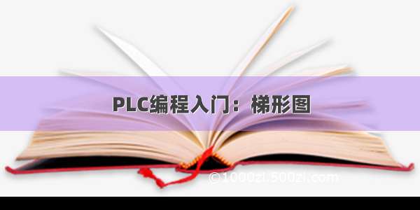 PLC编程入门：梯形图