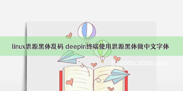linux思源黑体乱码 deepin终端使用思源黑体做中文字体