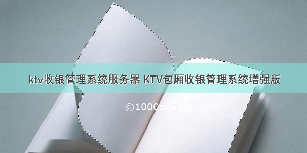 ktv收银管理系统服务器 KTV包厢收银管理系统增强版