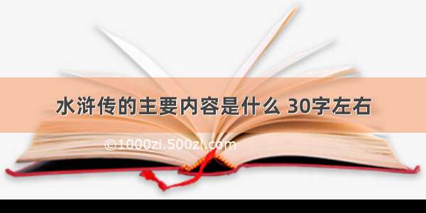 水浒传的主要内容是什么 30字左右