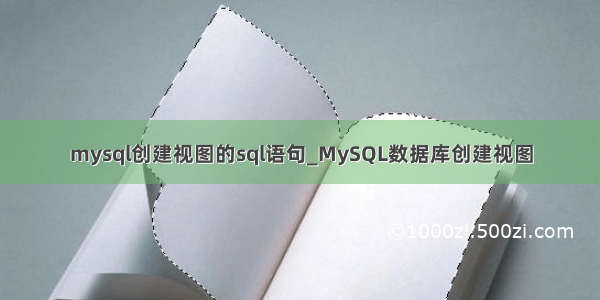 mysql创建视图的sql语句_MySQL数据库创建视图