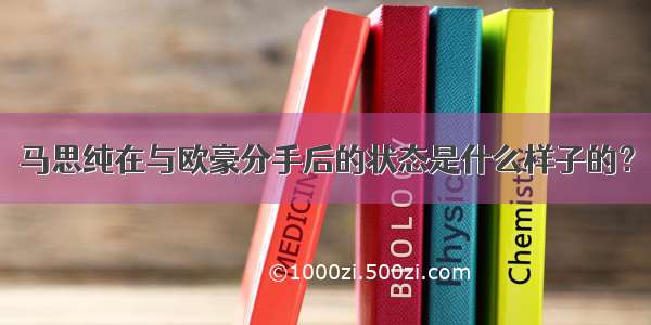 马思纯在与欧豪分手后的状态是什么样子的？