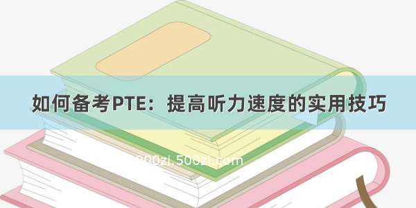 如何备考PTE：提高听力速度的实用技巧