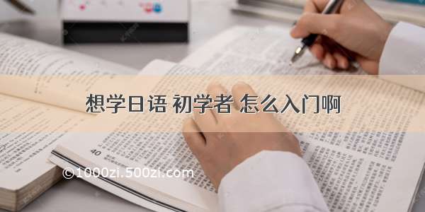 想学日语 初学者 怎么入门啊