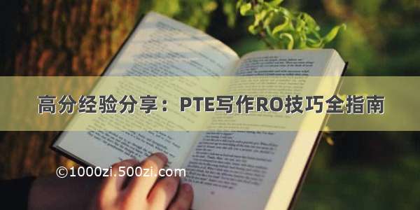 高分经验分享：PTE写作RO技巧全指南