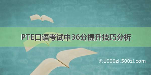 PTE口语考试中36分提升技巧分析