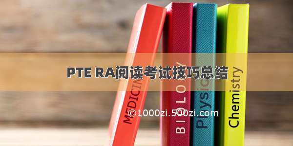 PTE RA阅读考试技巧总结