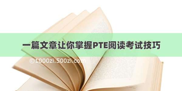 一篇文章让你掌握PTE阅读考试技巧