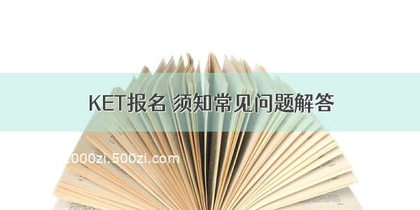 KET报名 须知常见问题解答