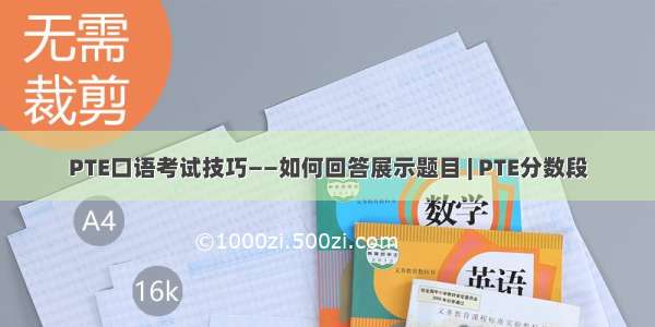 PTE口语考试技巧——如何回答展示题目 | PTE分数段